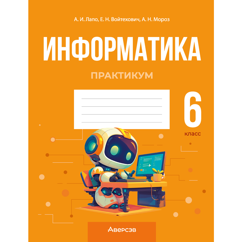 Книга "Информатика. 6 класс. Практикум", Лапо А. И., Войтехович Е. Н., Мароз А. И.