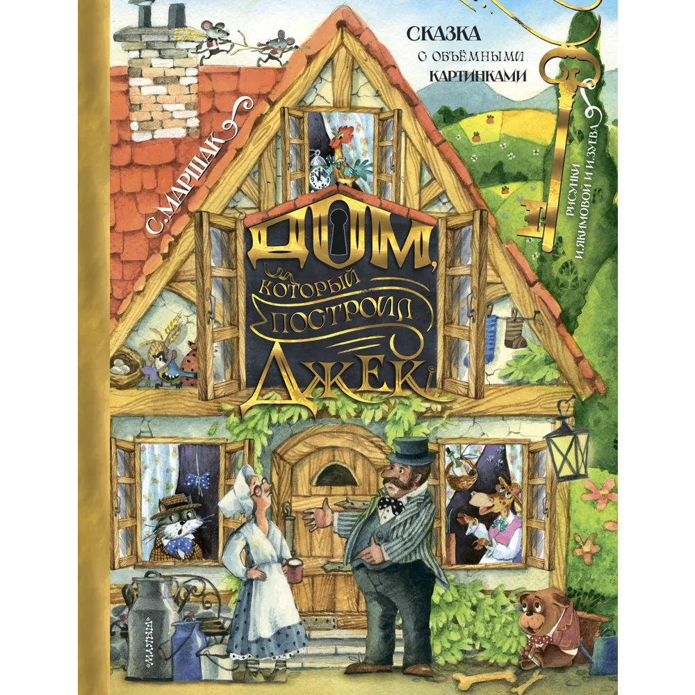 Книга "Дом, который построил Джек" (Рис. И. Якимовой и И. Зуева), Самуил Маршак
