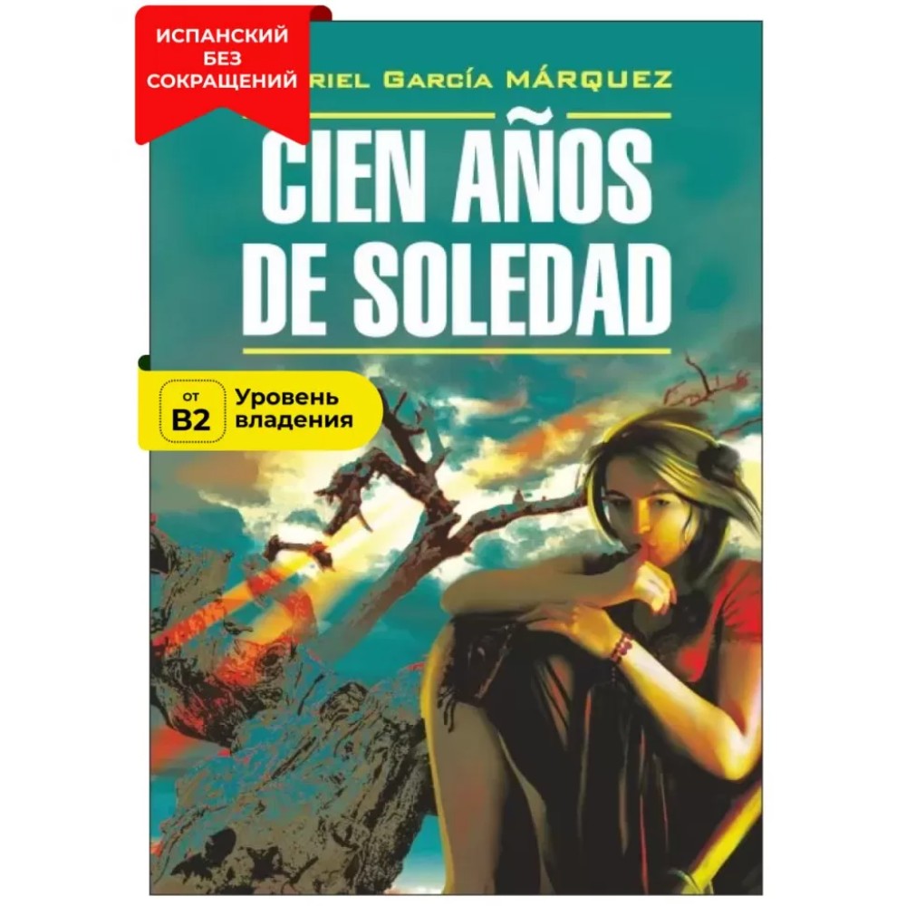 Книга "Сто лет одиночества. Cien Anos de Soledad" (исп.яз.), Габриэль Гарсиа Маркес - 13