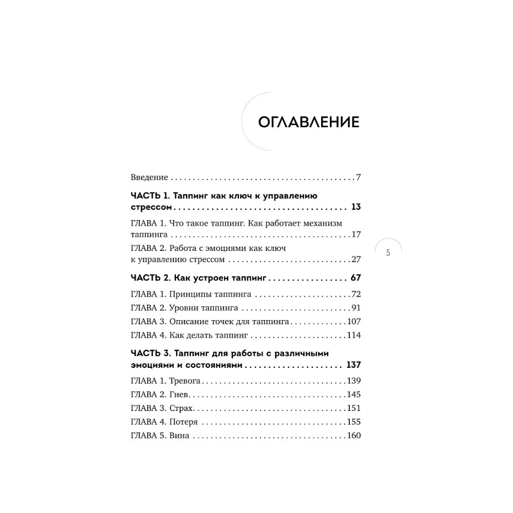 Книга "Таппинг для управления эмоциями. Как уменьшить тревогу, гнев, грусть с помощью техники прикосновений", Мария Чер - 6