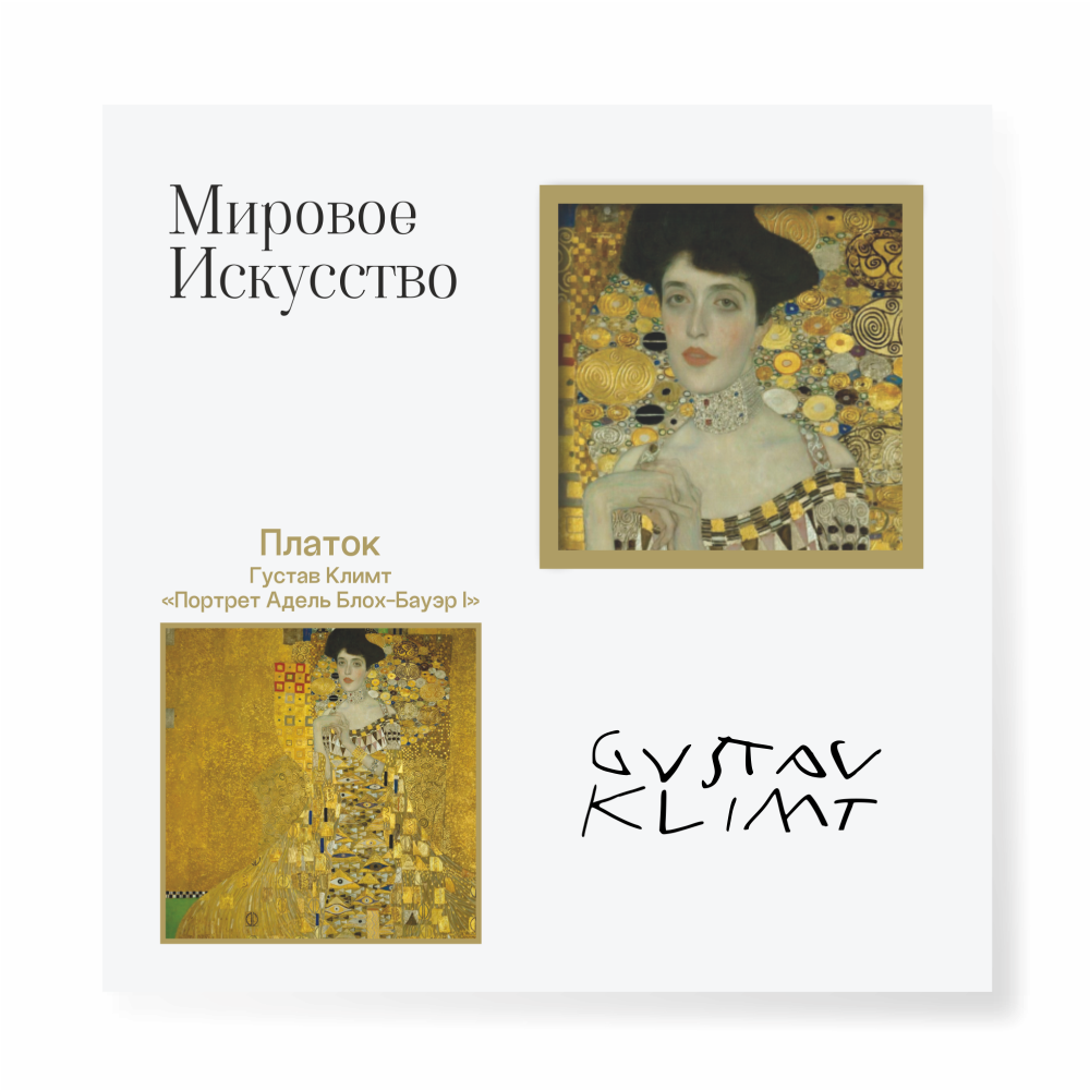 Платок "Золотая Адель", Густав Климт, 90х90 см, искусственный шелк, разноцветный