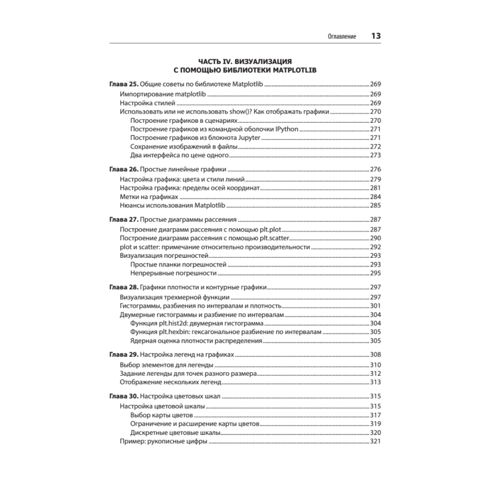 Книга "Python для сложных задач: наука о данных. 2-е межд. изд.", Джейк Вандер Плас - 8