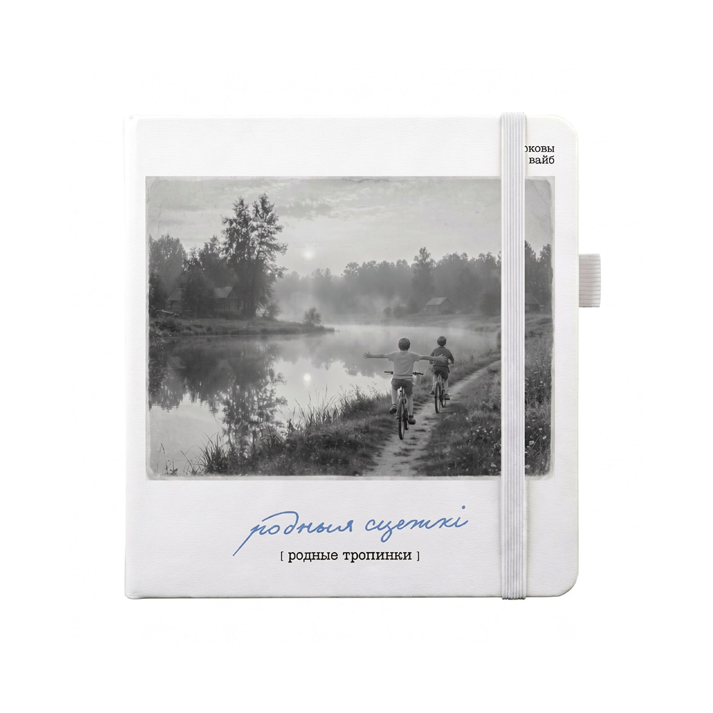 Скетчбук "Sketchmarker. Родныя сцежкі", 12х12 см, 140 г/м2, 80 листов, белый