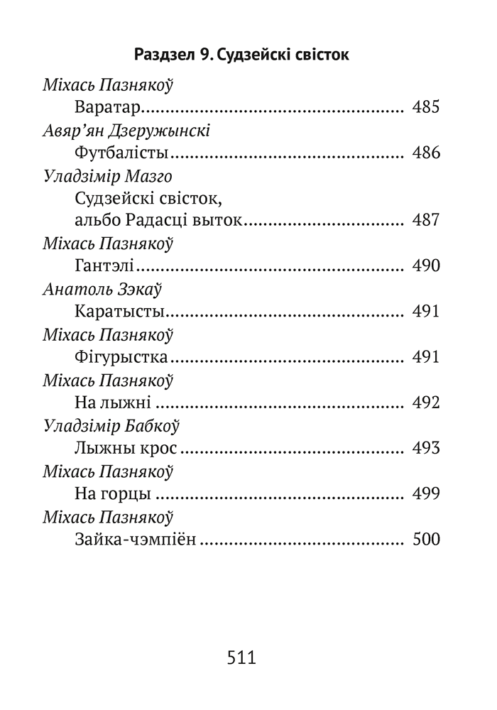 Книга "Хрэстаматыя для пазакласнага чытання ў пачатковай школе. Частка 2" - 12