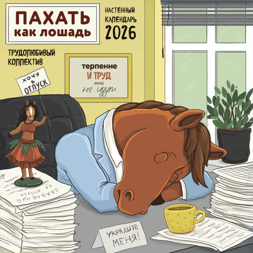 Календарь настенный перекидной "Пахать как лошадь. Трудолюбивый коллектив" на 2026 год