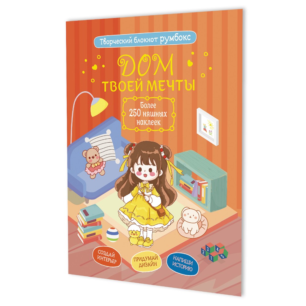 Блокнот "Румбокс. Дом твоей мечты с наклейками" (кирпичная обложка)