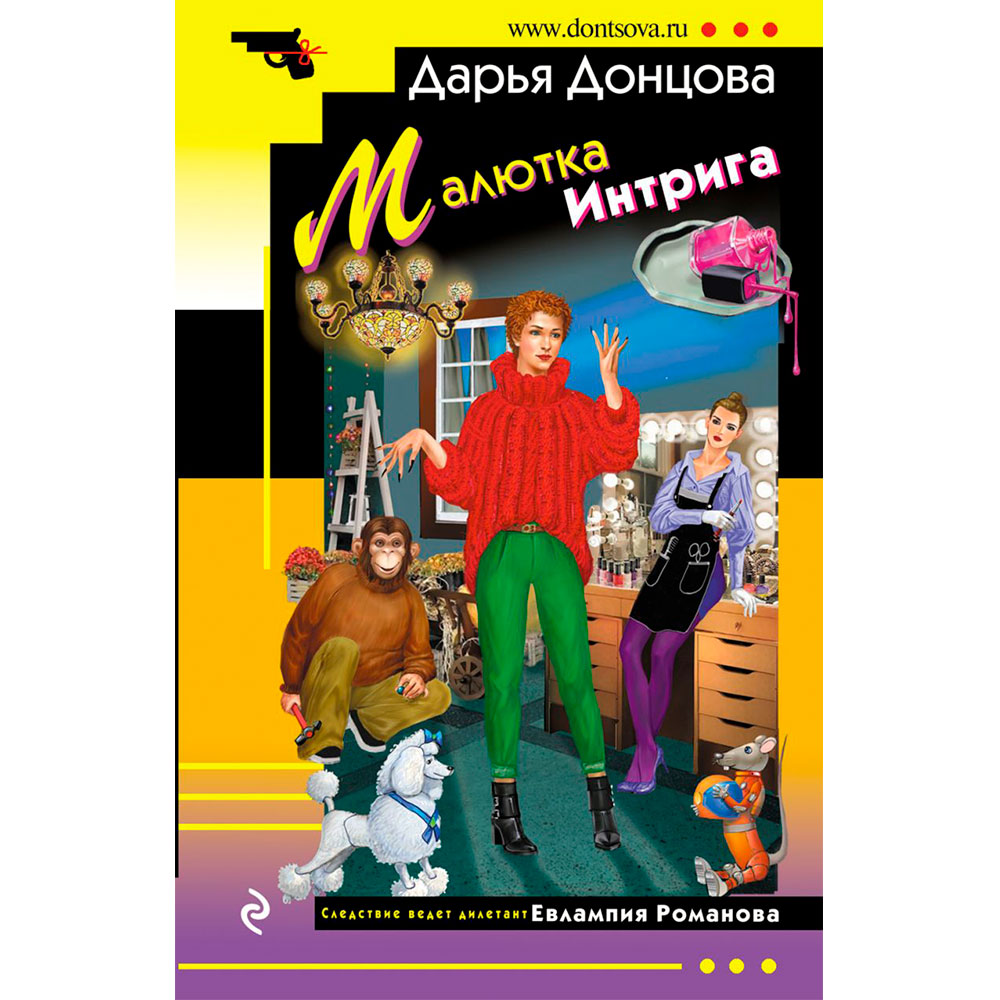 Книга "Малютка Интрига", Донцова Д.