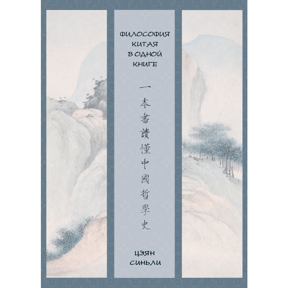 Книга "Философия Китая в одной книге", Цзян Синьли