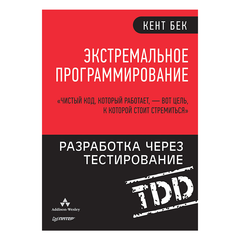 Книга "Экстремальное программирование: разработка через тестирование", Кент Бек