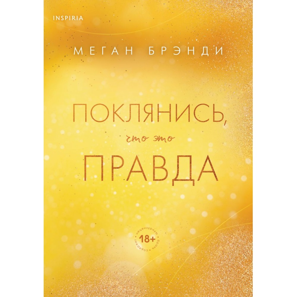 Книга "Поклянись, что это правда", Меган Брэнди