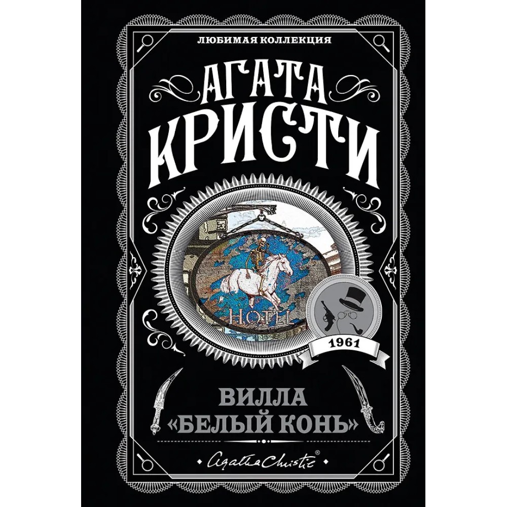 Книга "Вилла "Белый конь"", Агата Кристи