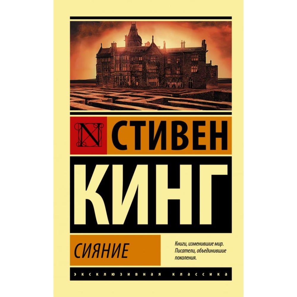 Книга "Сияние", Стивен Кинг