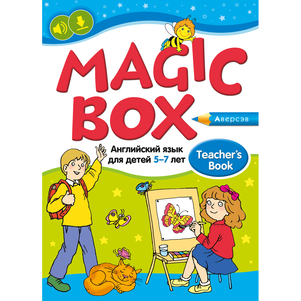 Книга "Английский язык (Magic Box). 5-7 лет. Учебно-методическое пособие для педагогов", Седунова Н. М.