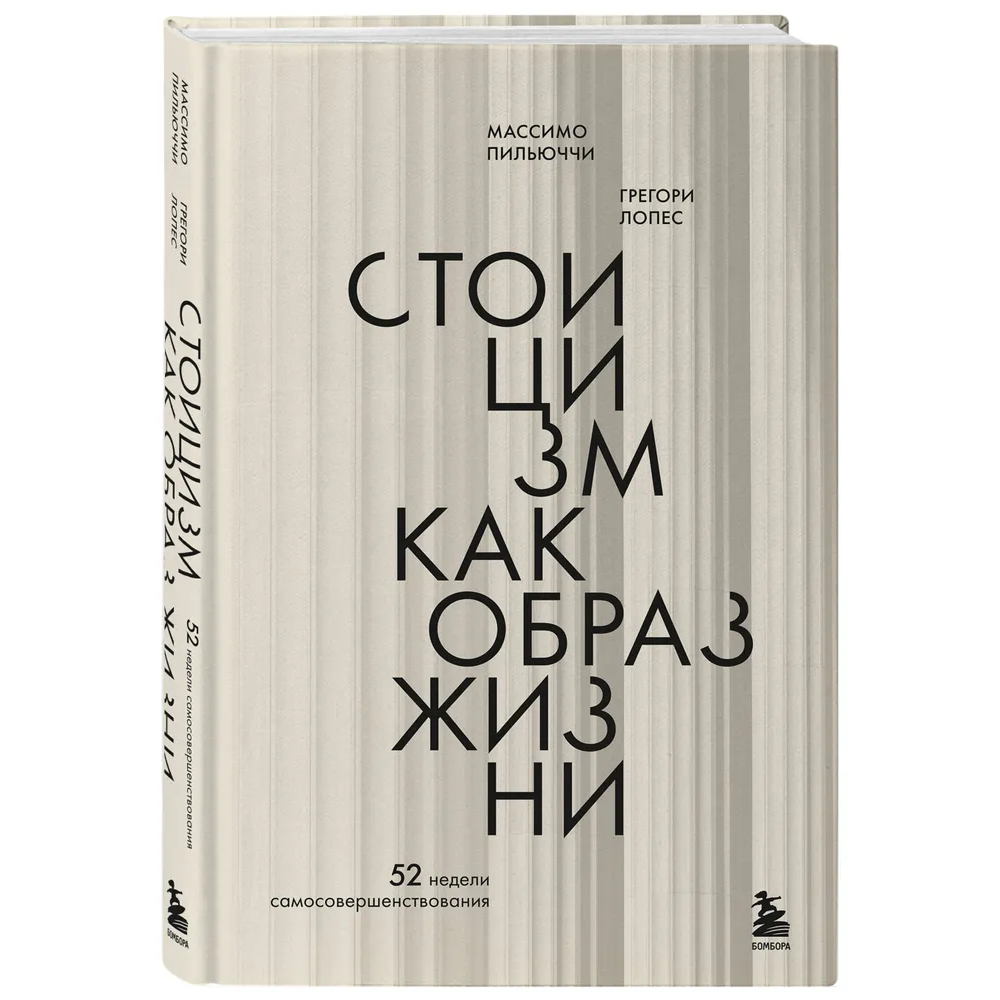 Книга "Стоицизм как образ жизни. 52 недели самосовершенствования", Массимо Пильучии, Грегори Лопес