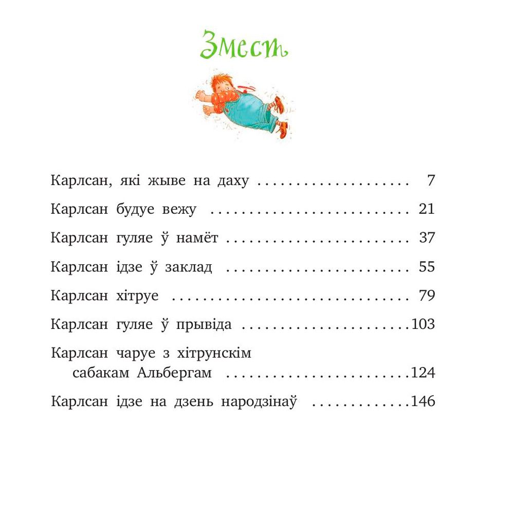 Книга "Малы i Карлсан, якi жыве на даху", Астрыд Лiндгрэн