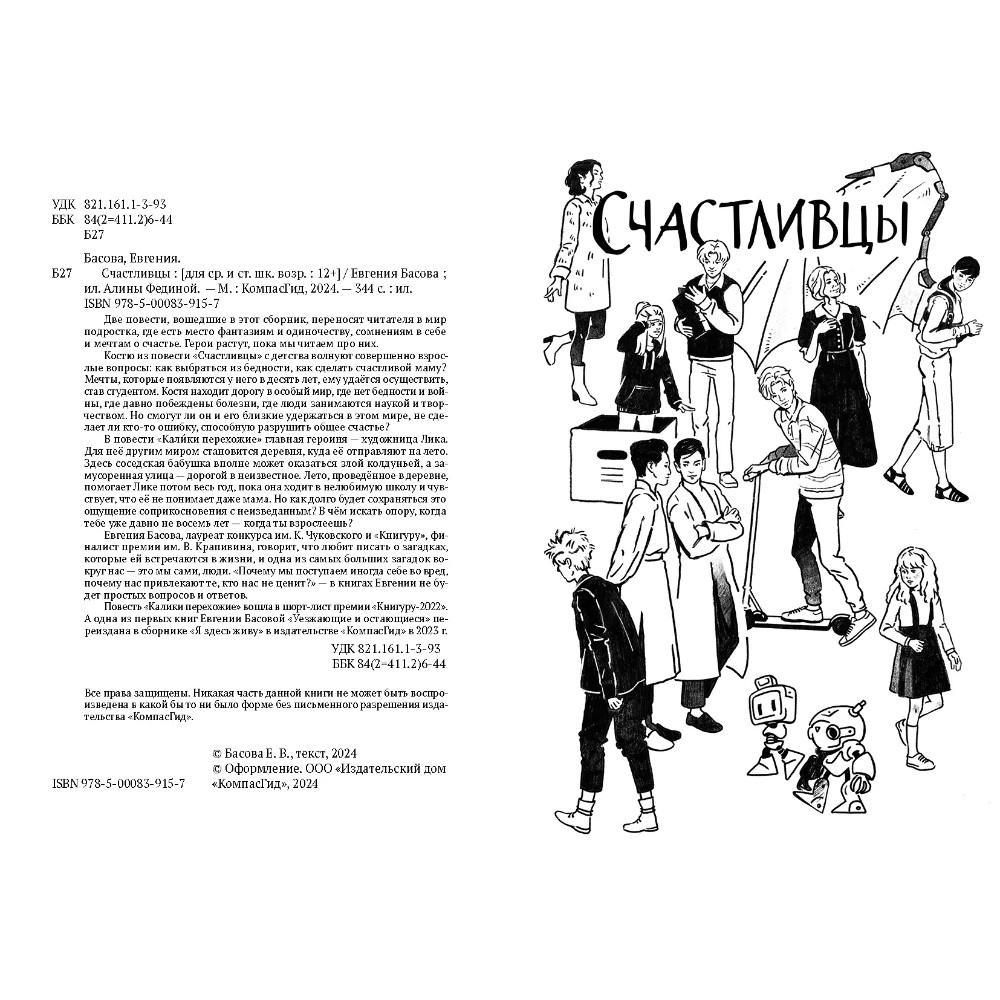 Книга "Счастливцы", Евгения Басова - 3