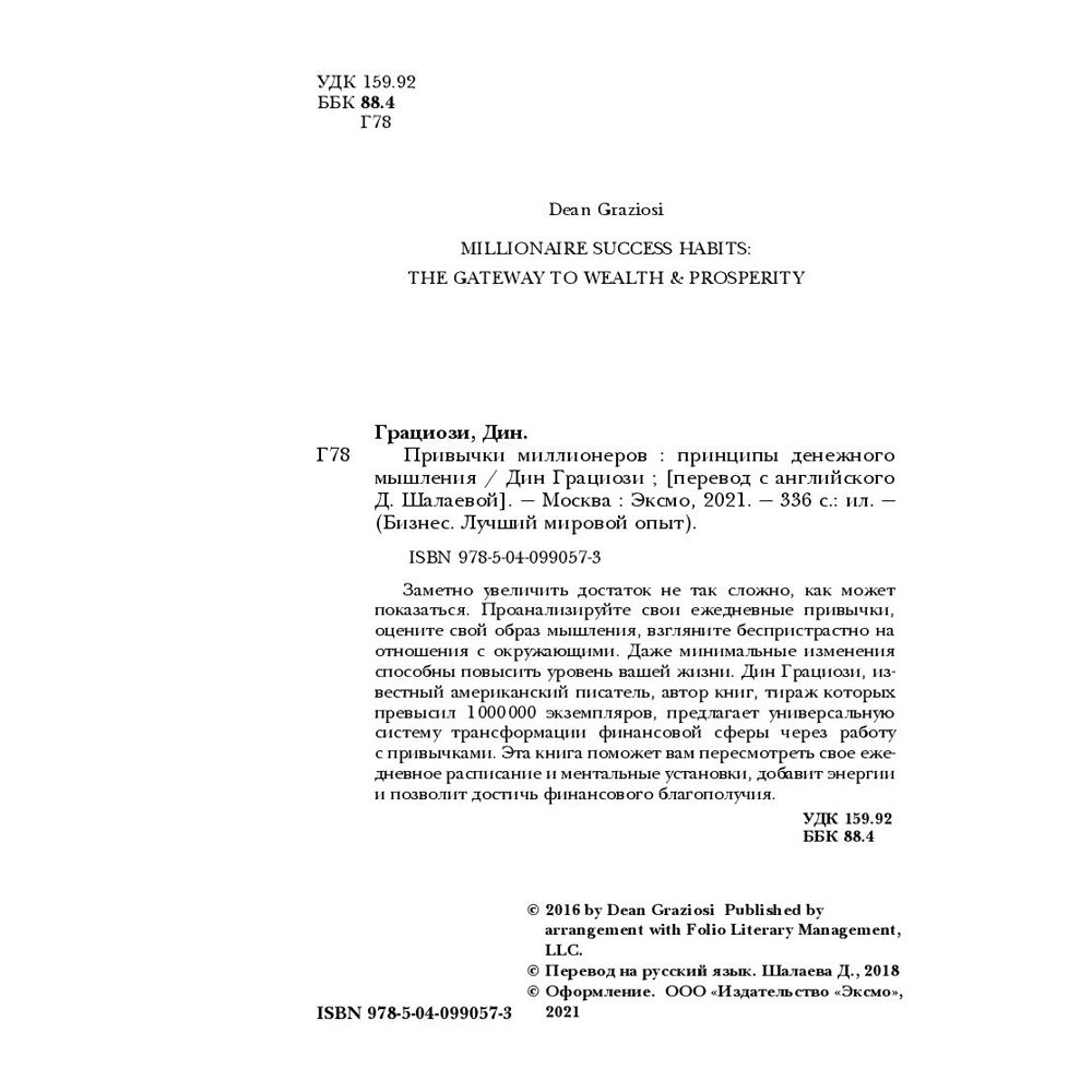 Книга "Привычки миллионеров. Принципы денежного мышления", Дин Грациози - 4