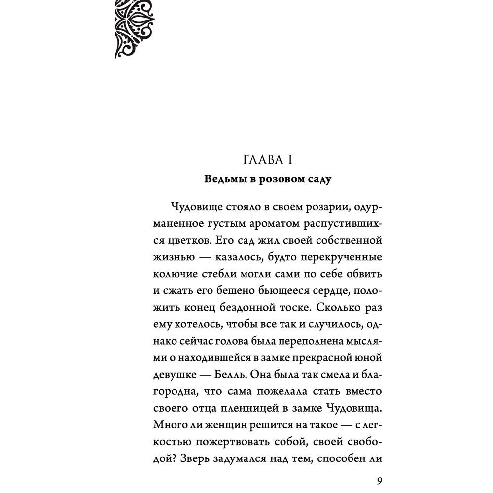 Книга "Чудовище. История невозможной любви", Серена Валентино - 4