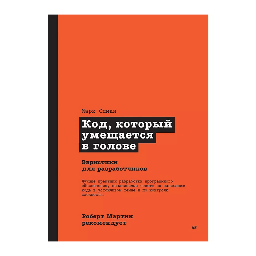 Книга "Роберт Мартин рекомендует. Код, который умещается в голове: эвристики для разработчиков", Марк Симан