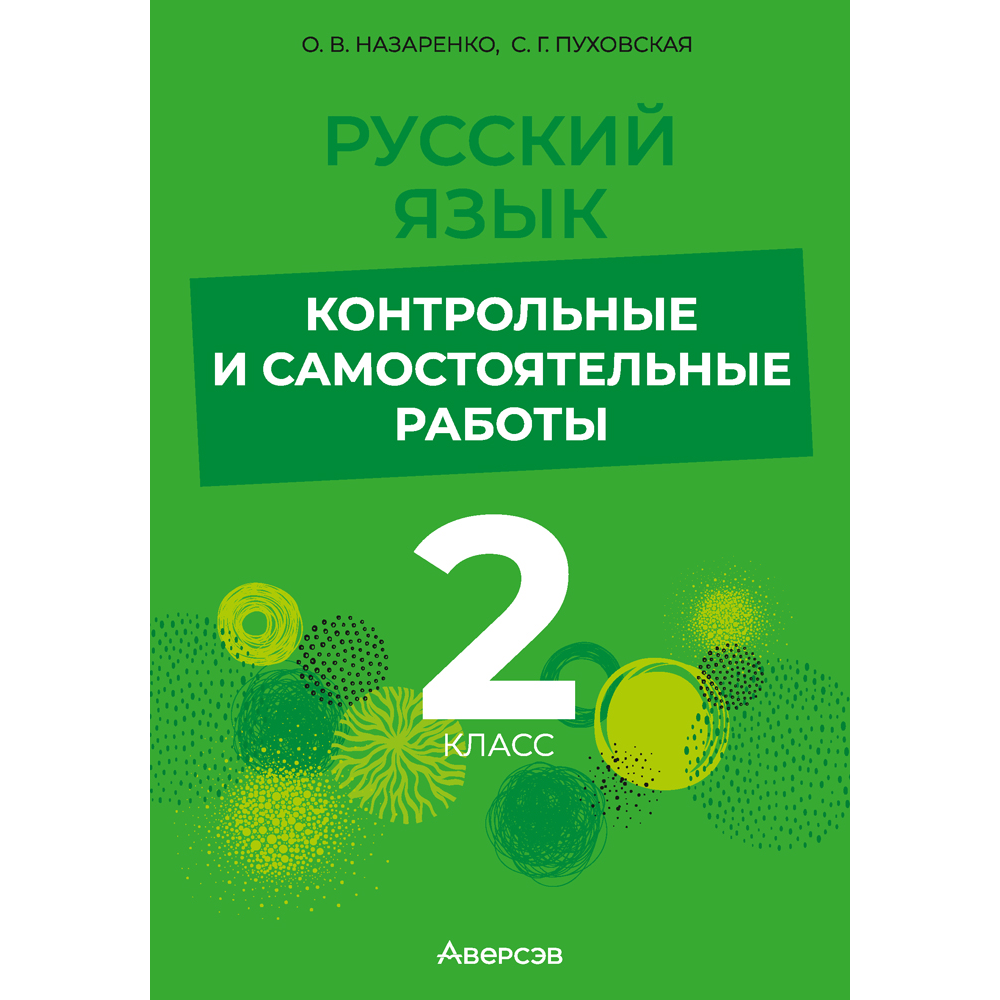Книга "Русский язык. 2 класс. Контрольные и самостоятельные работы", Назаренко О. В., Пуховская С. Г.
