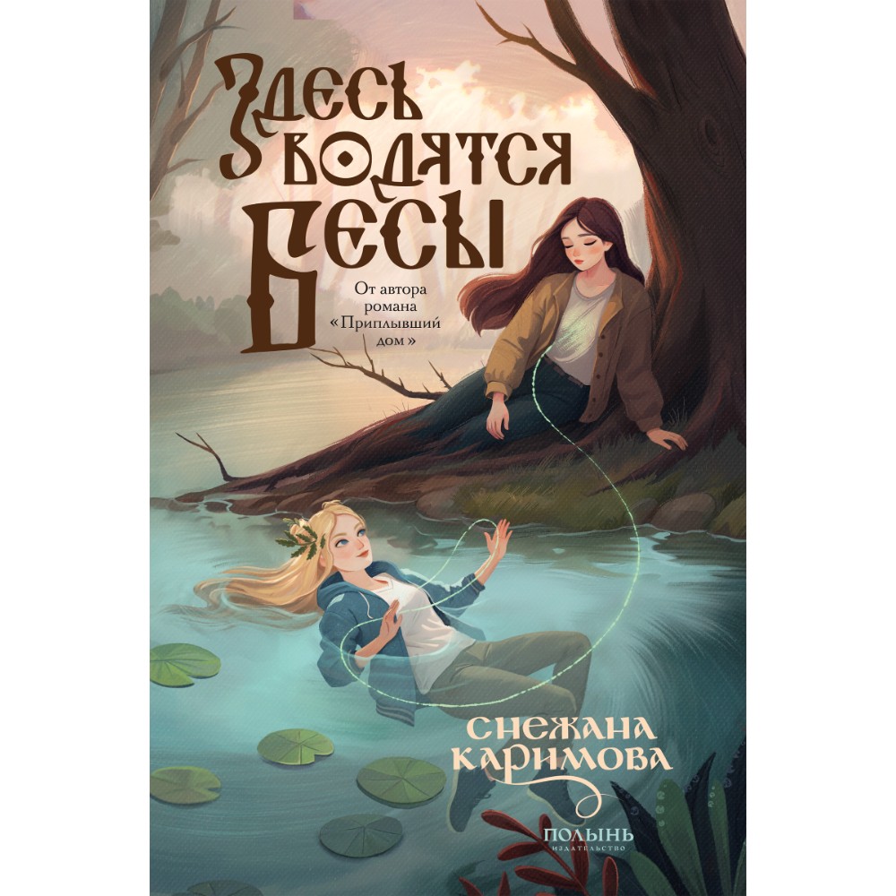 Книга "Здесь водятся бесы", Снежана Каримова
