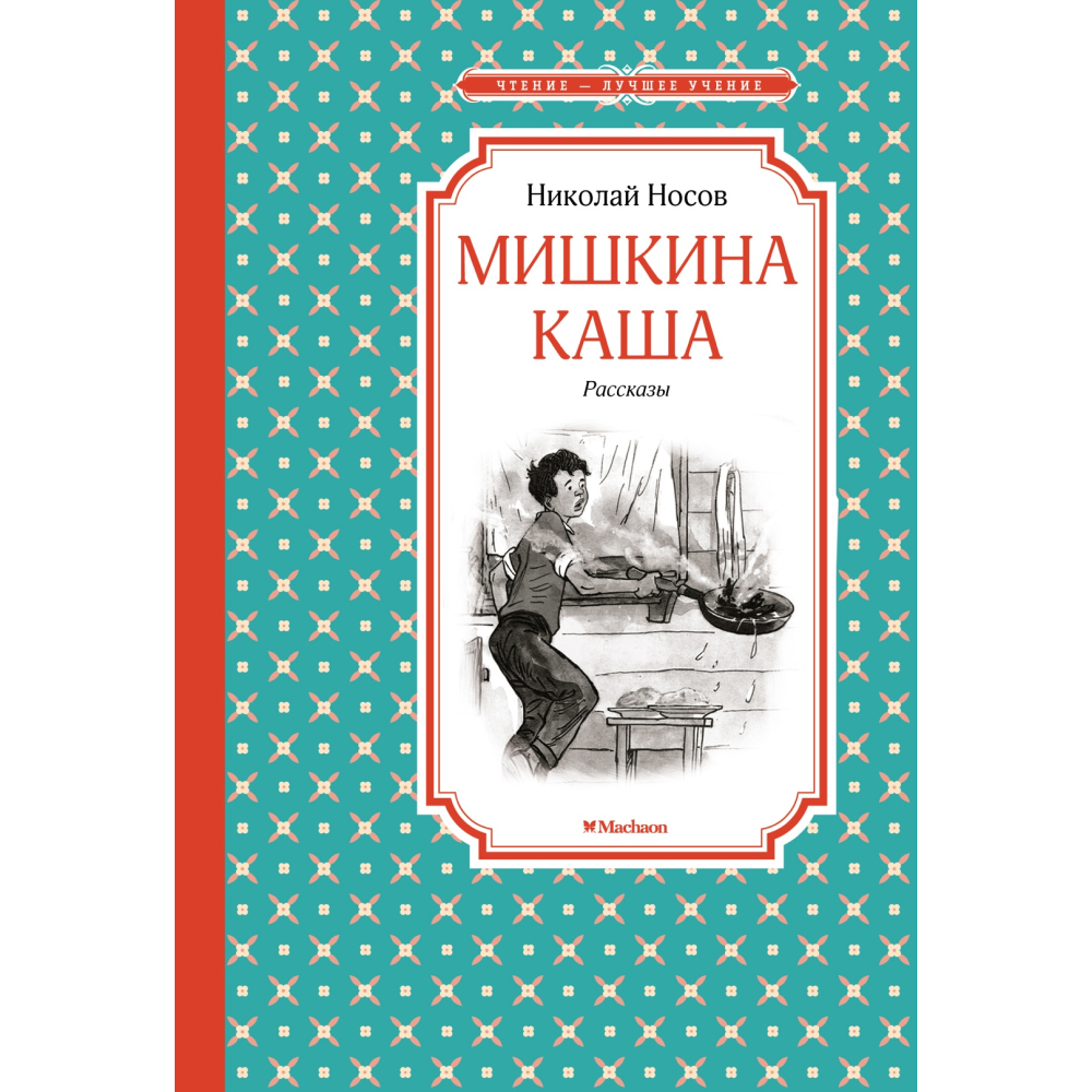 Книга "ЧЛУ. Мишкина каша. Рассказы", Николай Носов