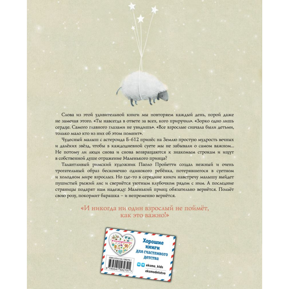 Книга "Маленький принц (ил. П. Пройетти)", Антуан де Сент-Экзюпери