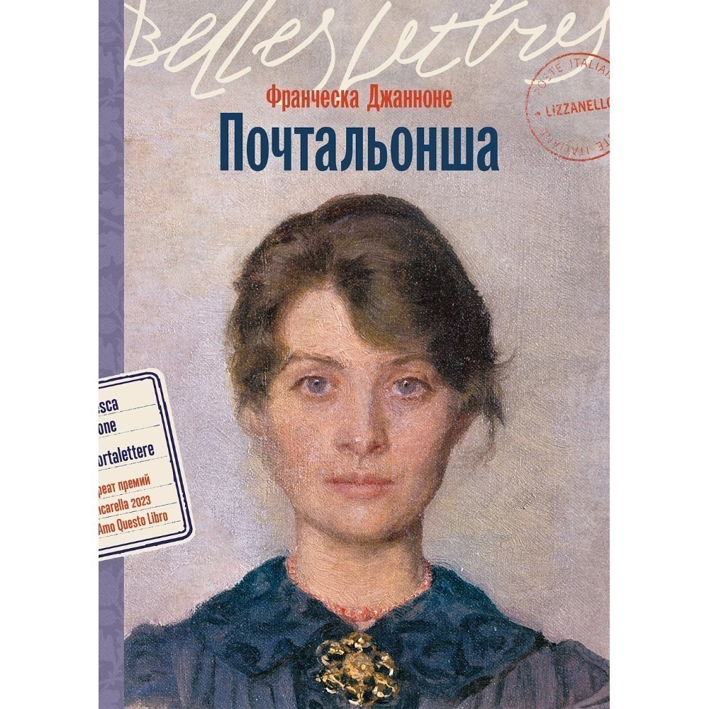 Книга "Почтальонша", Франческа Джанноне