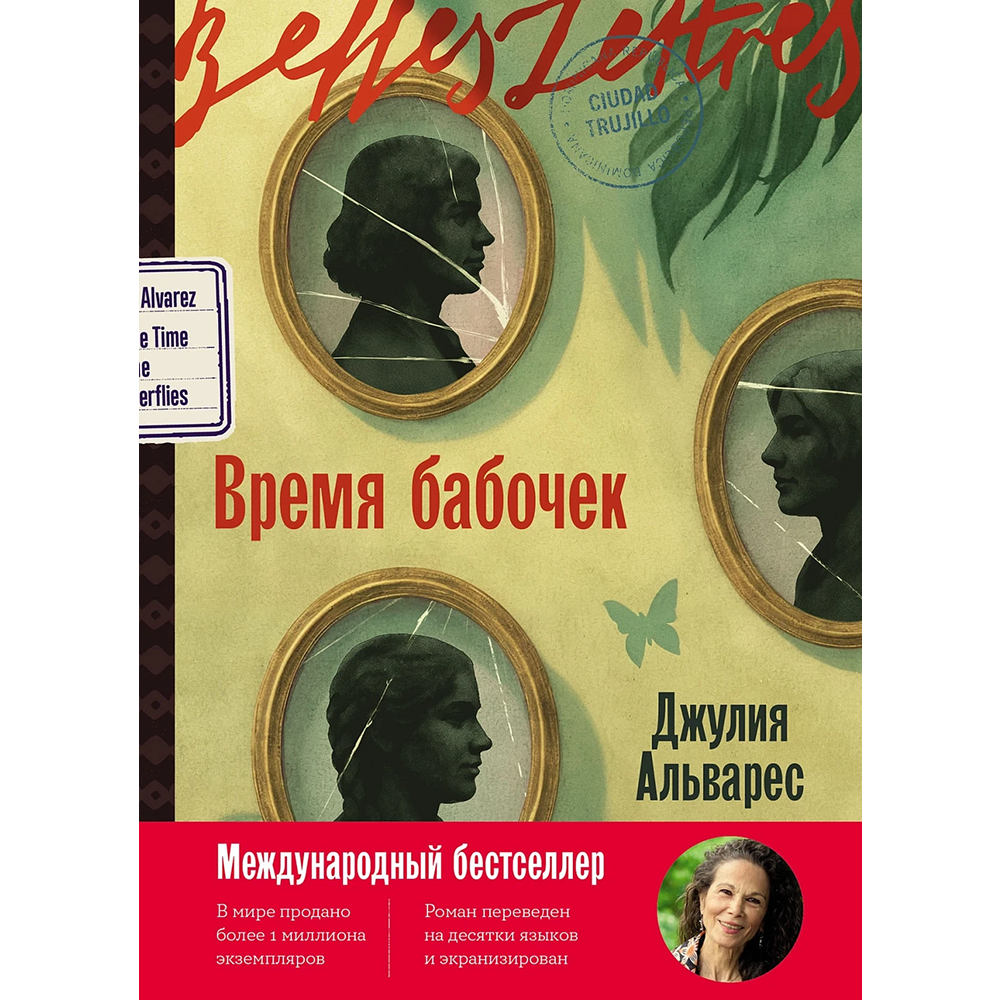 Книга "Время бабочек", Джулия Альварес