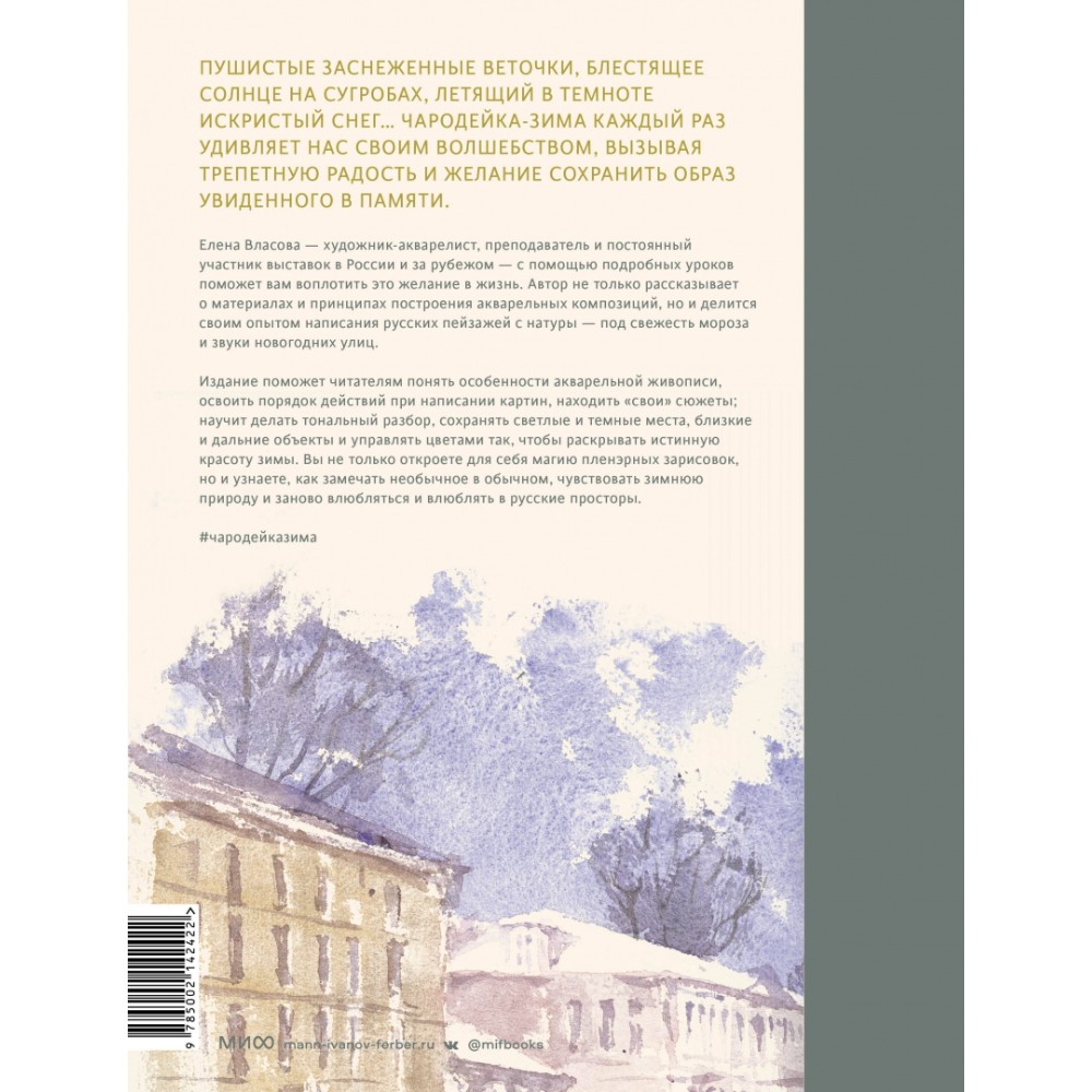 Книга "Акварельные сезоны: Чародейка-зима. Рисуем искристый иней, новогодние огни и винтажные открытки", Елена Власова - 4