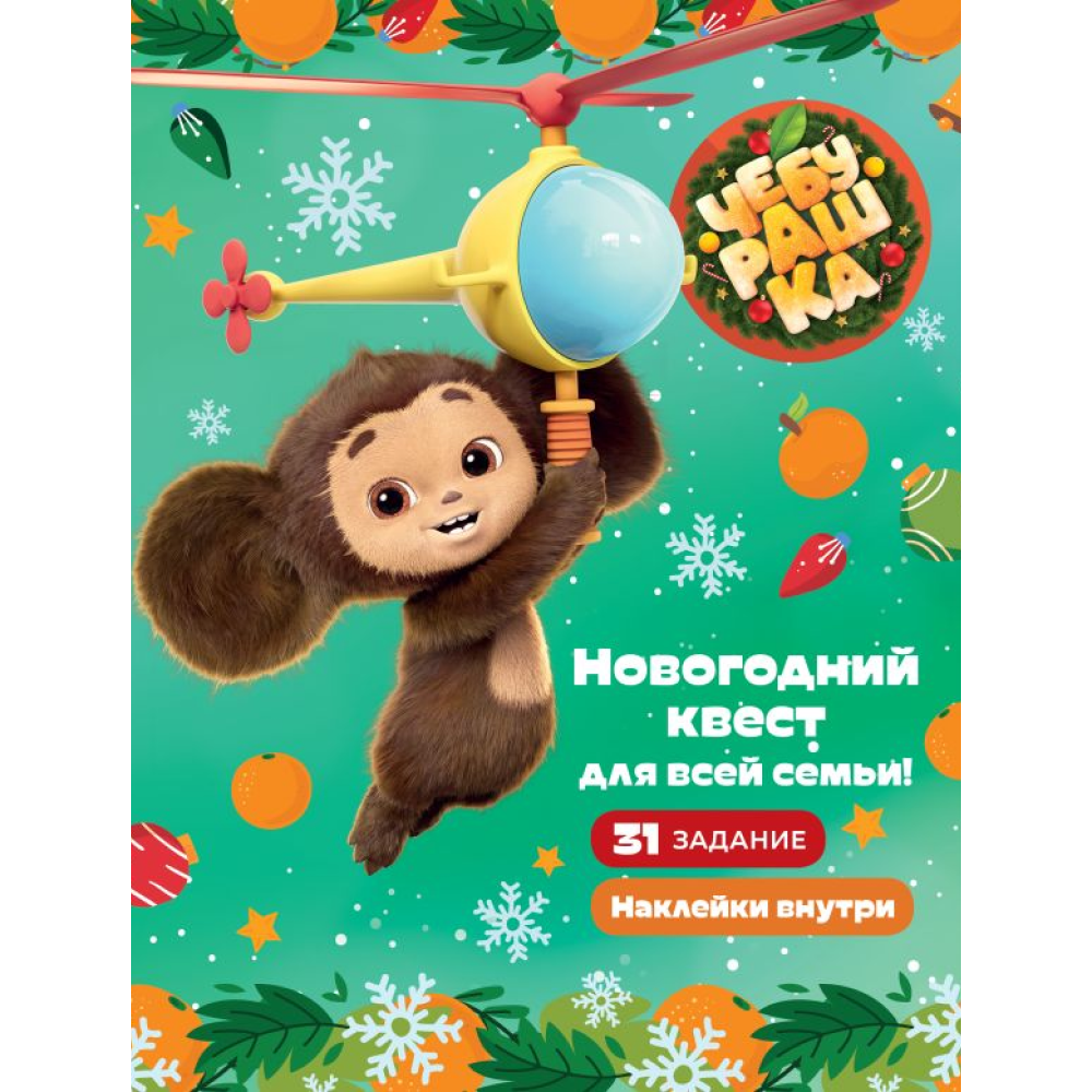 Книга "Чебурашка. Новогодний квест для всей семьи!"