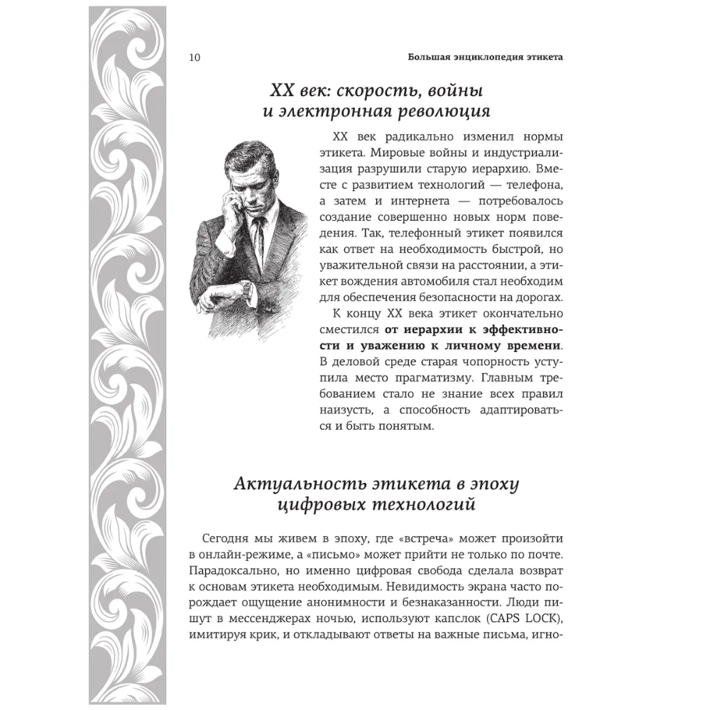 Книга "Большая энциклопедия этикета" - 10