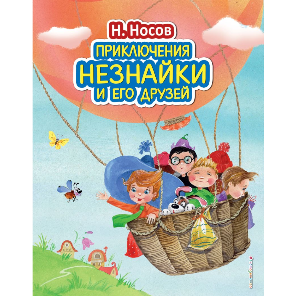 Книга "Приключения Незнайки и его друзей (ил. О. Зобниной)", Носов Н.