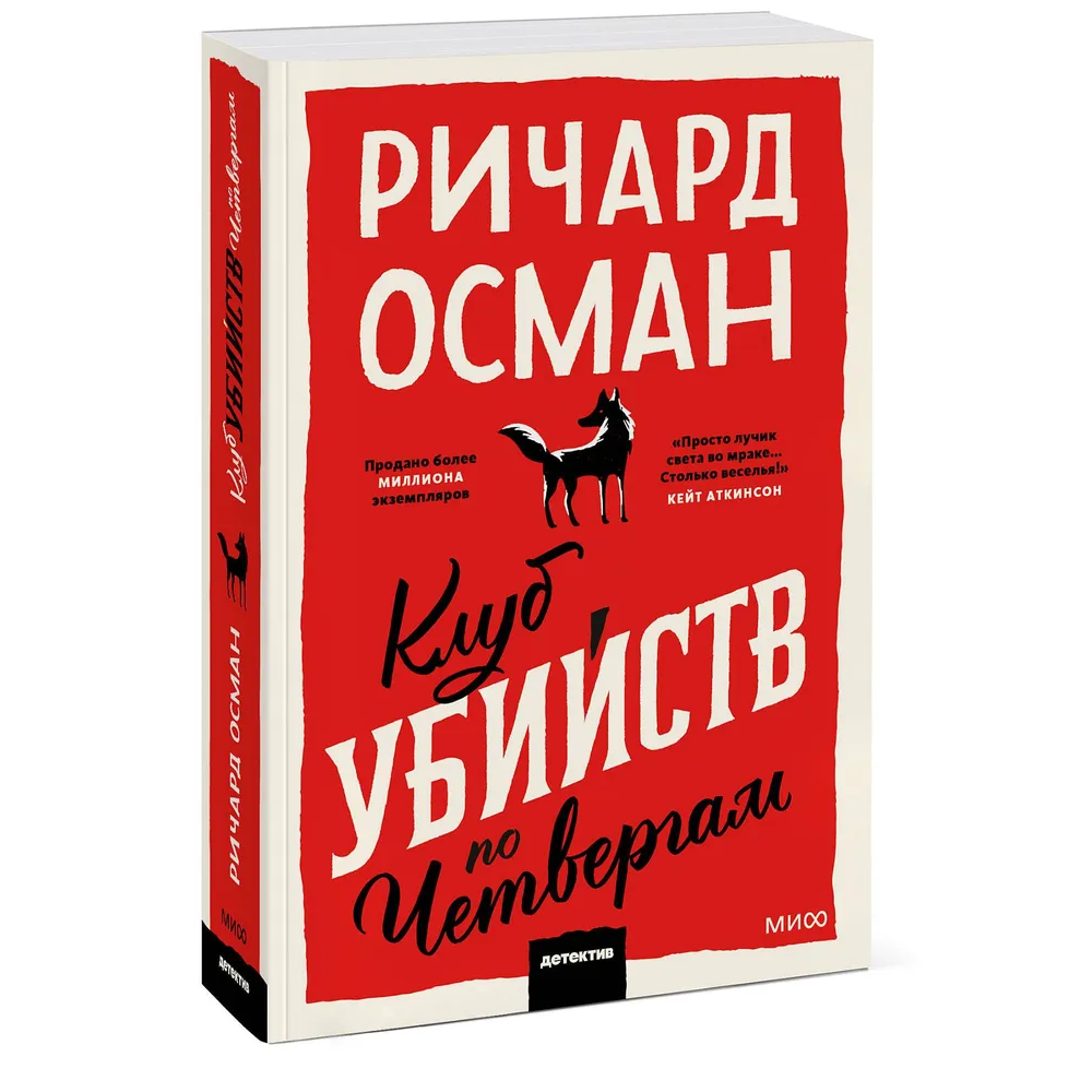 Книга "Клуб убийств по четвергам", Ричард Томас Осман - 3
