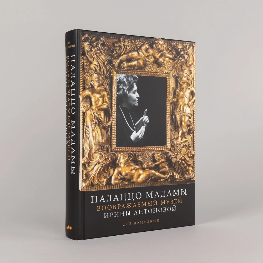 Книга "Палаццо Мадамы. Воображаемый музей Ирины Антоновой", Лев Данилкин