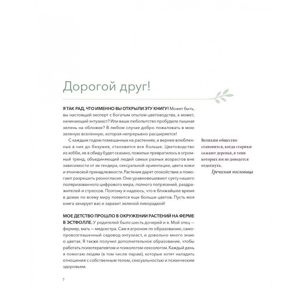 Книга "Urban Jungle. С любовью к растениям", Андерс Рёйнеберг, Эрик Шервен - 7