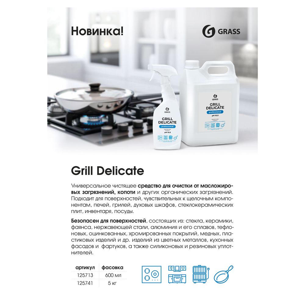 Средство чистящее для плит, духовок, грилей "Grill Delicate Professional", 600 мл, с триггером - 4