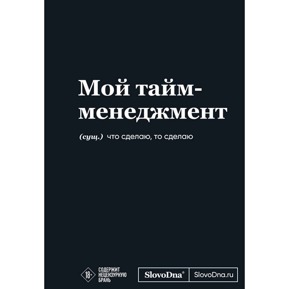 Блокнот "SlovoDna. Мой тайм-менеджмент", А5, 64 л.