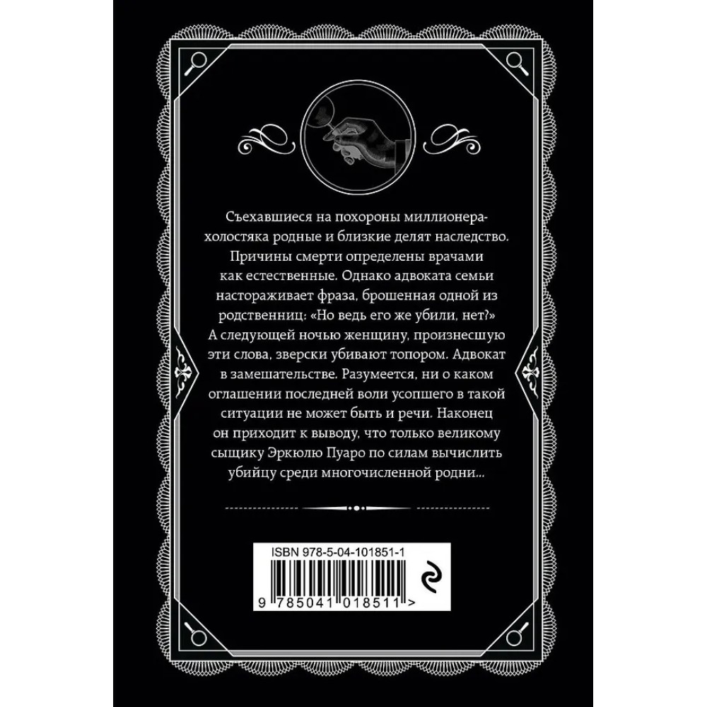 Книга "После похорон", Агата Кристи - 3