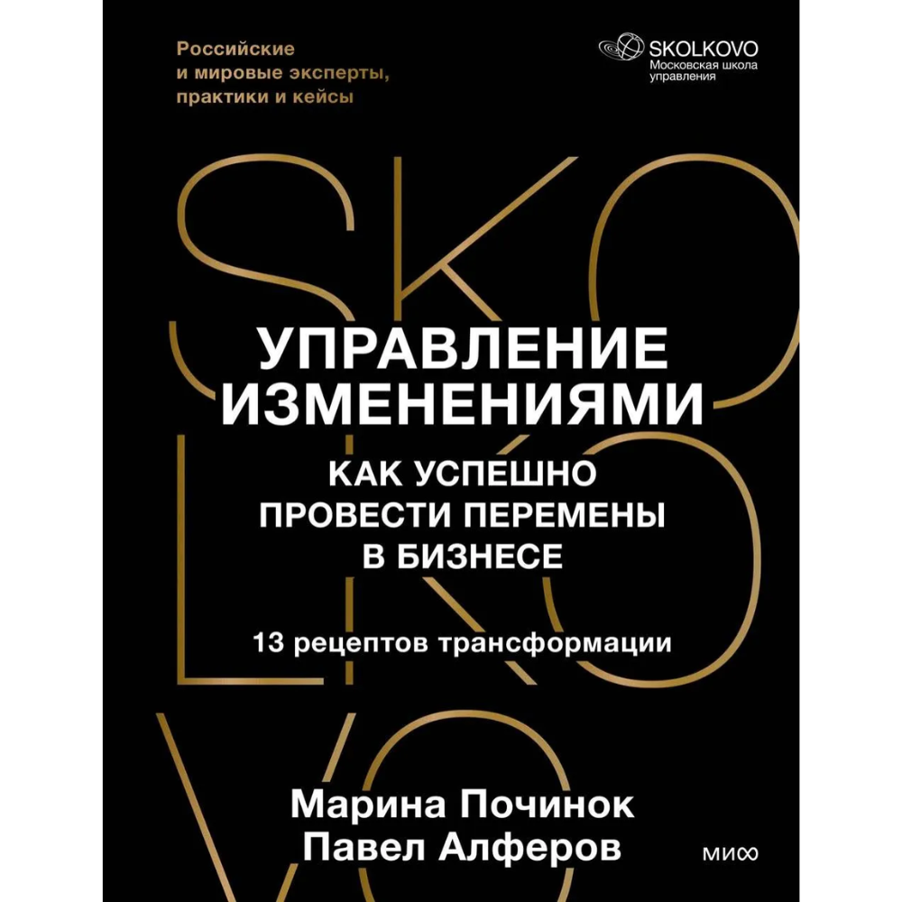 Книга "Skolkovo. Управление изменениями. Как успешно провести перемены в бизнесе", Марина Починок, Павел Алферов