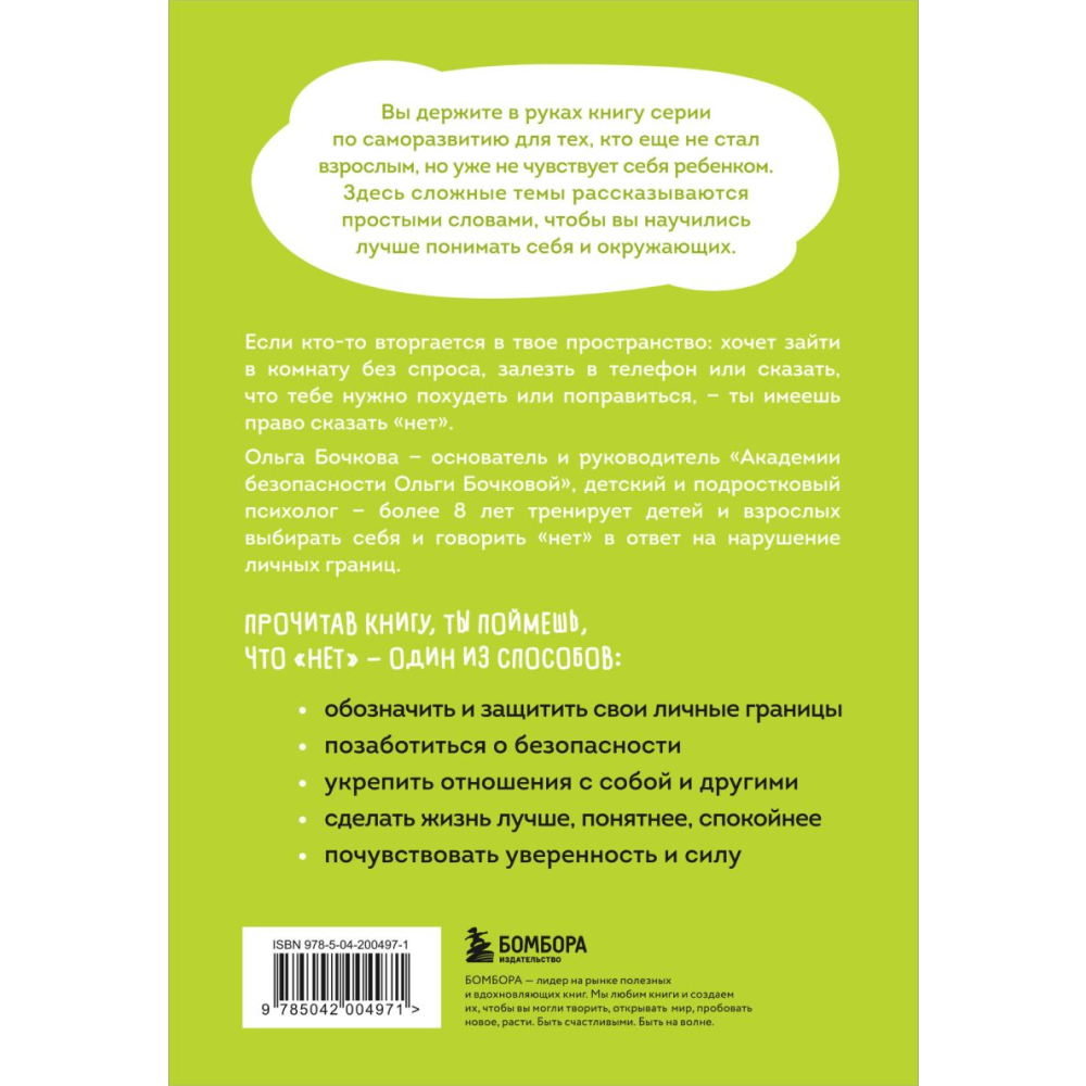 Книга "Я говорю "нет"! Как перестать быть удобным и научиться отказывать", Бочкова О. 