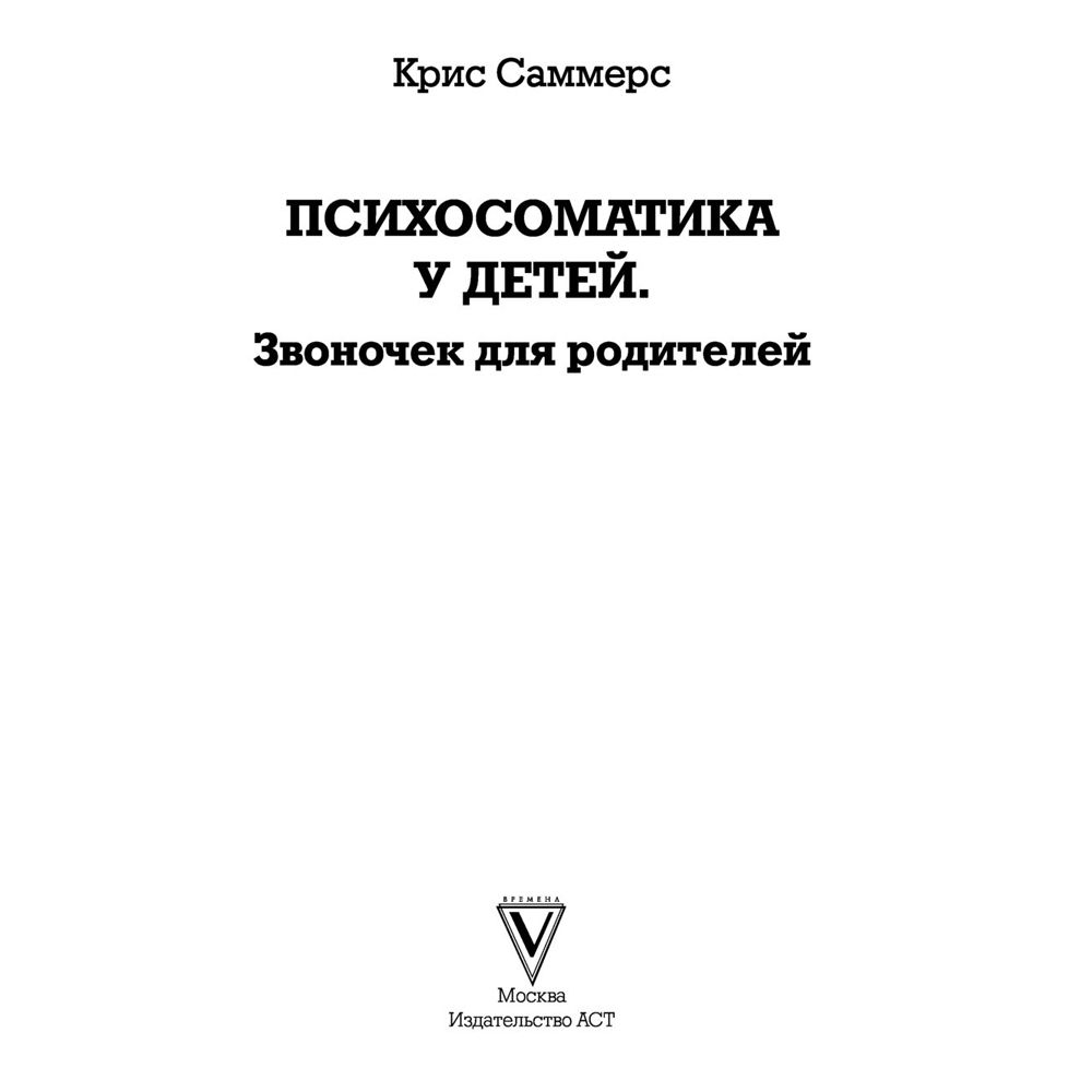 Книга "Психосоматика у детей. Звоночек для родителей", Крис Саммерс - 2