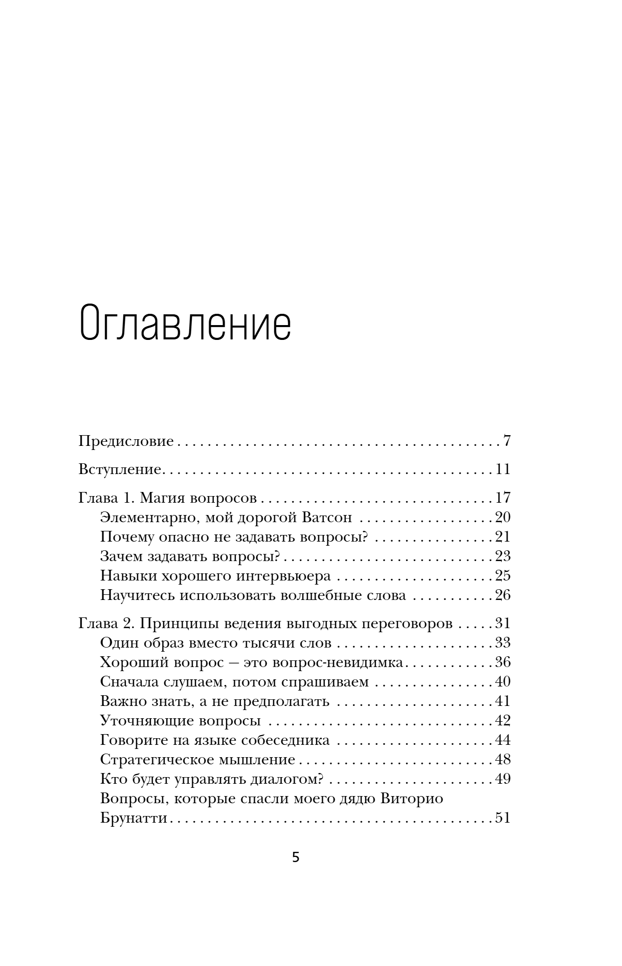 Книга "Сократ спросил бы так. Легендарный подход античного философа к искусству задавать вопросы", Марио Боргино - 7