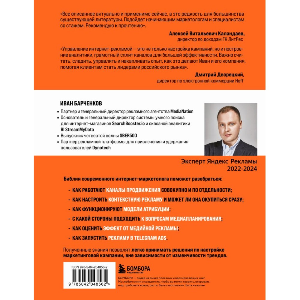 Книга "Библия интернет-маркетолога 2.0", Иван Барченков - 3