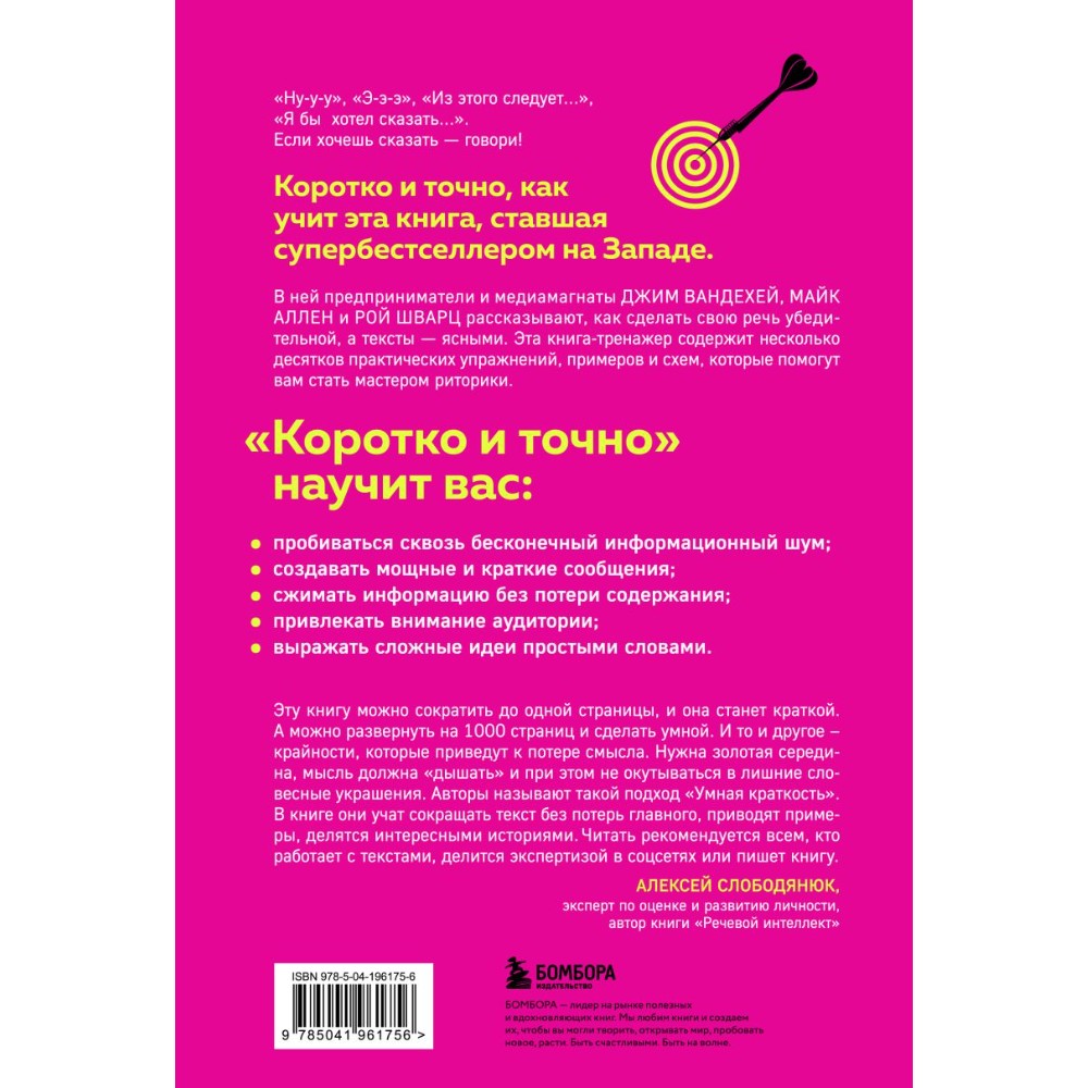 Книга "Коротко и точно. Новые правила устной и письменной коммуникации в современном мире", Майк Аллен, Джим ВандеХей,