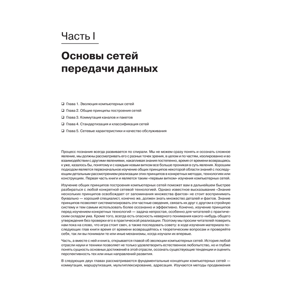 Книг "Компьютерные сети. Принципы, технологии, протоколы: Юбилейное издание, дополненное и исправленное", Виктор Олифер, Наталья Олифер - 16