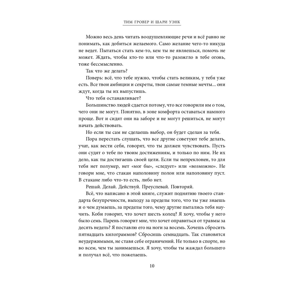 Книга "Манифест великого тренера. Как стать из хорошего спортсмена великим чемпионом", Тим Гровер, Шари Уэнк - 5