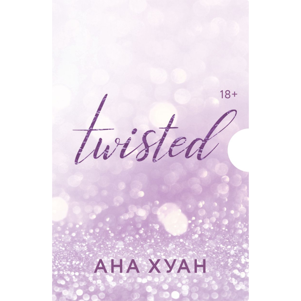 Комплект из 4-х книг "Twisted. Цикл в подарочном футляре", Ана Хуан