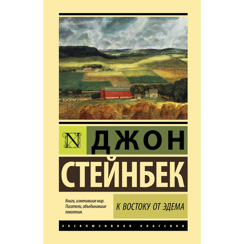 Книга "Эксклюзивная классика. К востоку от Эдема", Джон Стейнбек