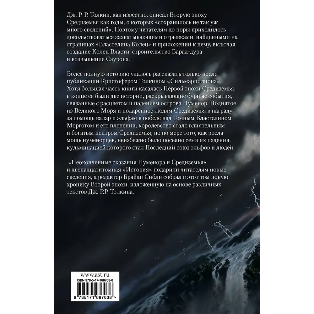 Книга "Падение Нуменора (с иллюстрациями Алана Ли)", Джон Р. Р. Толкин